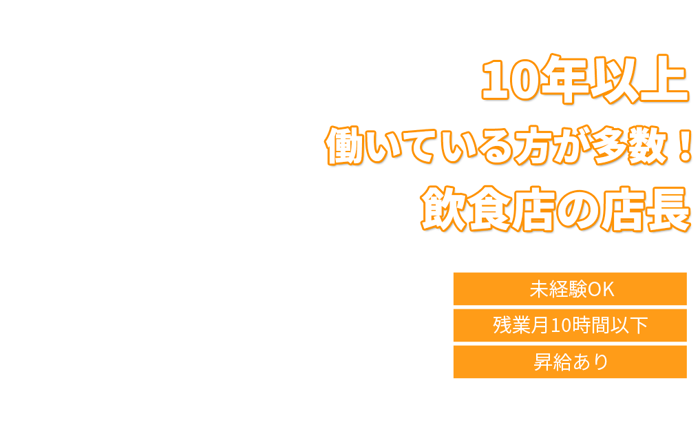 10年以上働いている方が多数！飲食店の店長