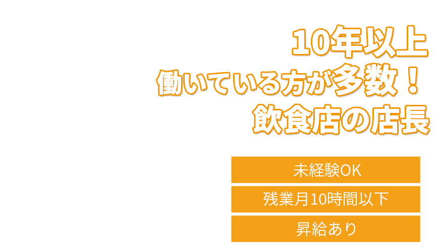 10年以上働いている方が多数！飲食店の店長