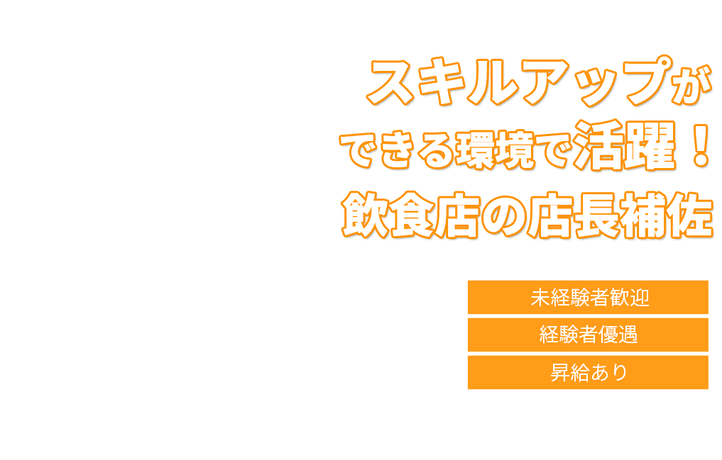 スキルアップができる環境で活躍！飲食店の正社員