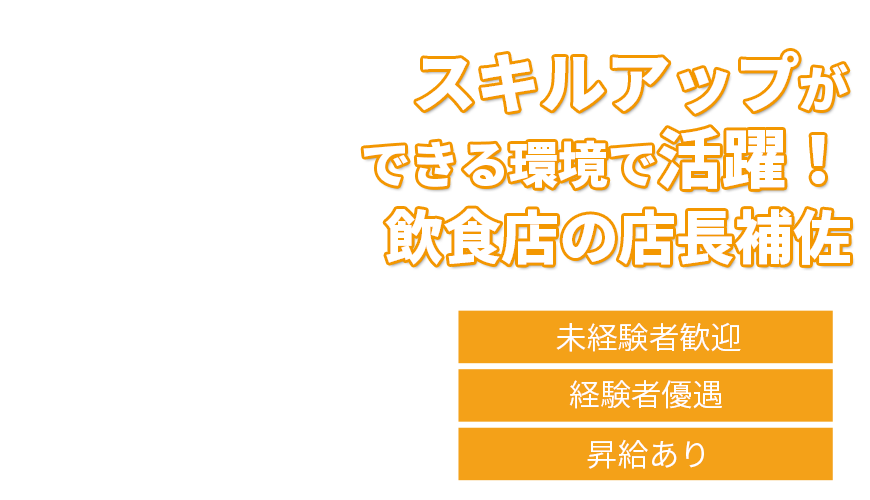 スキルアップができる環境で活躍！飲食店の正社員