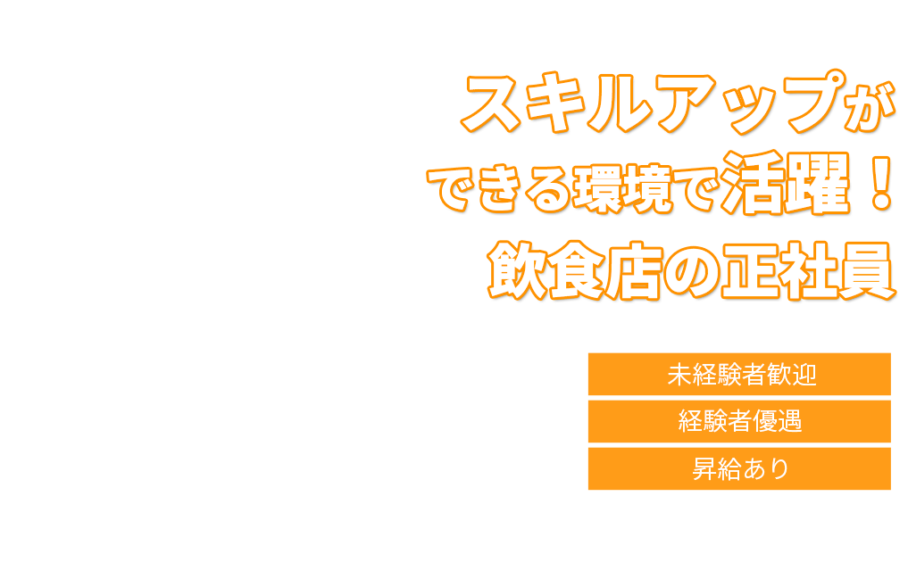 スキルアップができる環境で活躍！飲食店の正社員