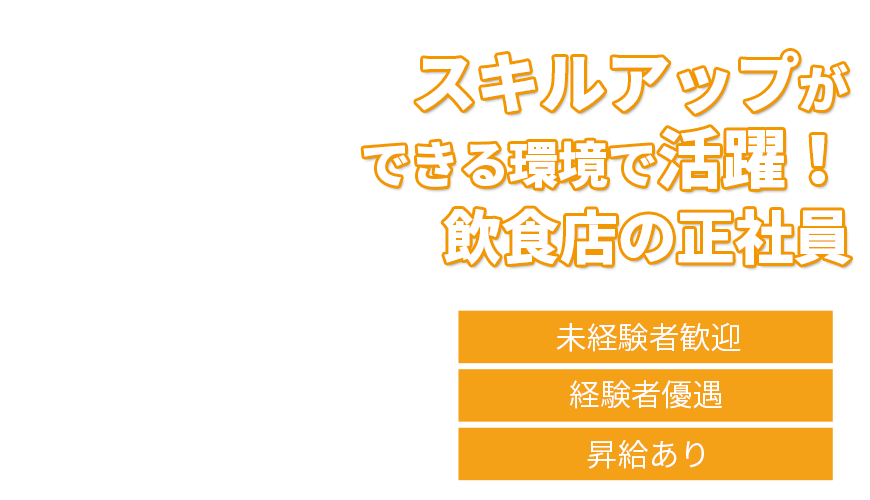 スキルアップができる環境で活躍！飲食店の正社員