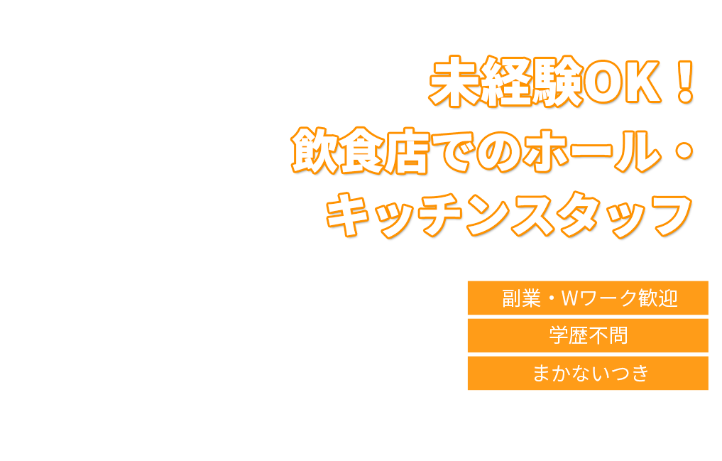 未経験OK！飲食店でのホール・キッチンスタッフ