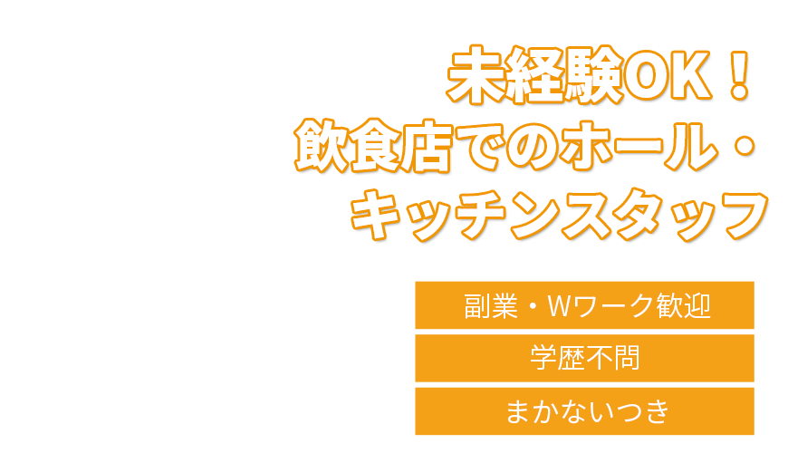 未経験OK！飲食店でのホール・キッチンスタッフ
