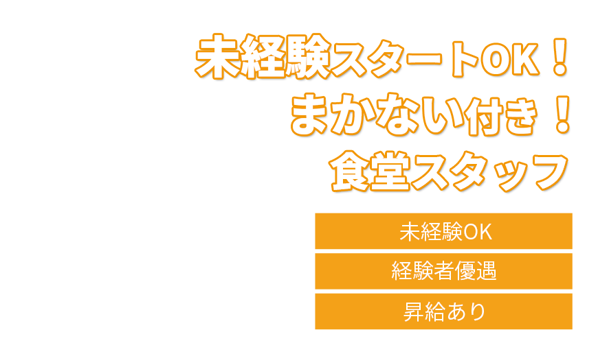 未経験スタートOK！まかない付き！食堂スタッフ