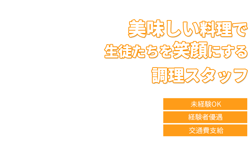 美味しい料理で生徒たちを笑顔にする調理スタッフ