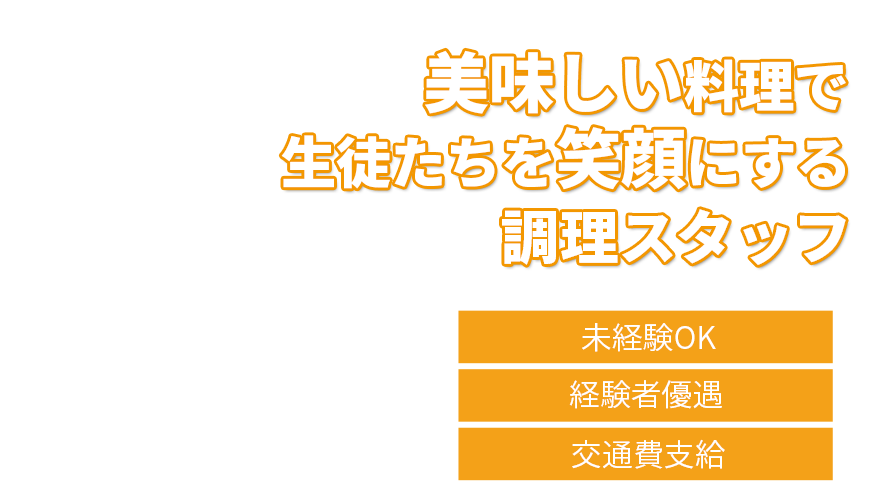 美味しい料理で生徒たちを笑顔にする調理スタッフ