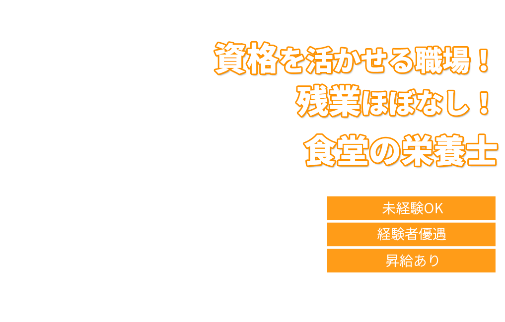 資格を活かせる職場！残業ほぼなし！食堂の栄養士