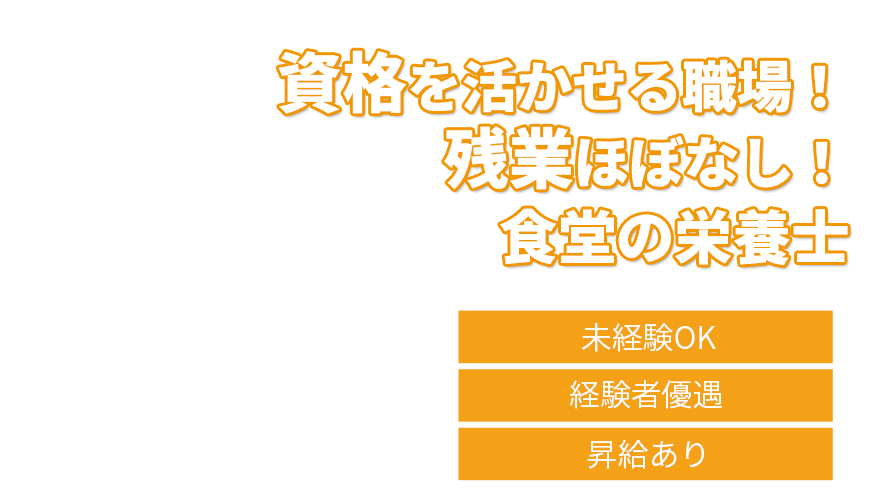 資格を活かせる職場！残業ほぼなし！食堂の栄養士