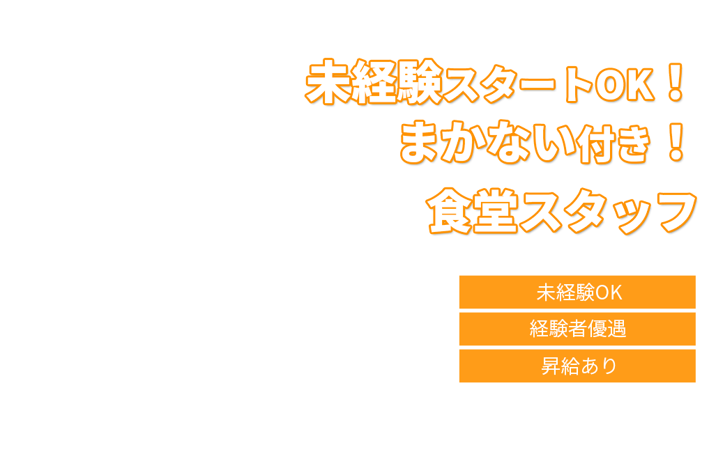 未経験スタートOK！まかない付き！食堂スタッフ